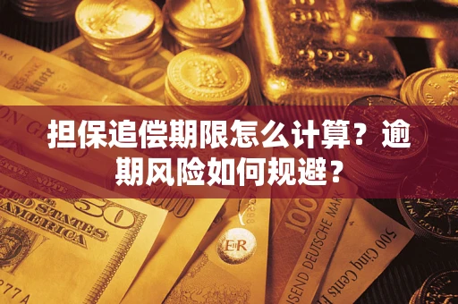 北京担保追偿期限怎么计算？逾期风险如何规避？