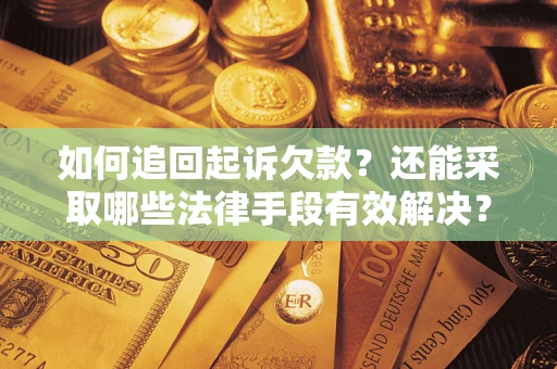 北京如何追回起诉欠款？还能采取哪些法律手段有效解决？