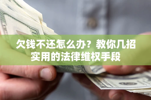 北京欠钱不还怎么办？教你几招实用的法律维权手段