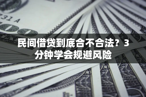 北京民间借贷到底合不合法？3分钟学会规避风险