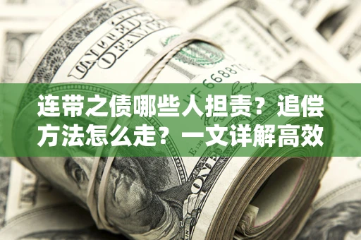 北京连带之债哪些人担责？追偿方法怎么走？一文详解高效维权流程