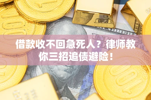 北京借款收不回急死人？律师教你三招追债避险！