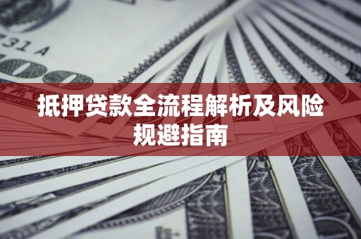 北京抵押贷款全流程解析及风险规避指南