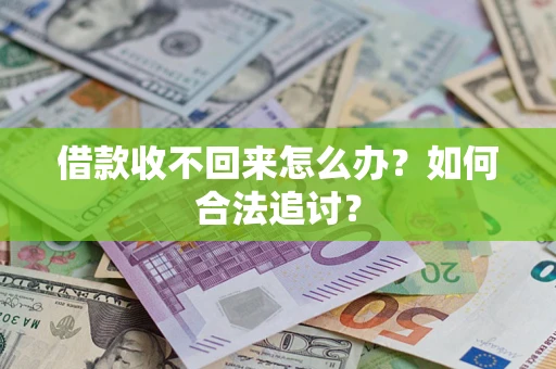 北京借款收不回来怎么办？如何合法追讨？