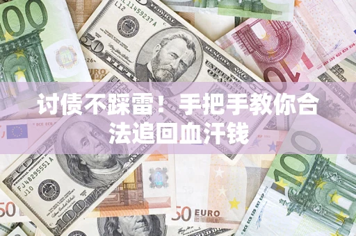 北京讨债不踩雷！手把手教你合法追回血汗钱