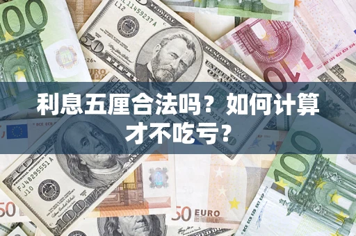 北京利息五厘合法吗？如何计算才不吃亏？