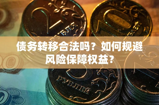 北京债务转移合法吗？如何规避风险保障权益？