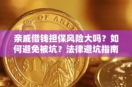 北京亲戚借钱担保风险大吗？如何避免被坑？法律避坑指南