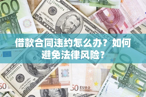 北京借款合同违约怎么办？如何避免法律风险？