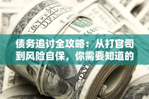 北京债务追讨全攻略：从打官司到风险自保，你需要知道的法律智慧