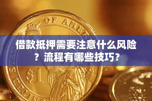 北京借款抵押需要注意什么风险？流程有哪些技巧？