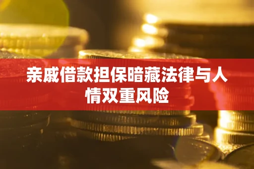 北京亲戚借款担保暗藏法律与人情双重风险