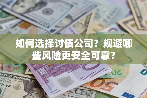 北京如何选择讨债公司？规避哪些风险更安全可靠？