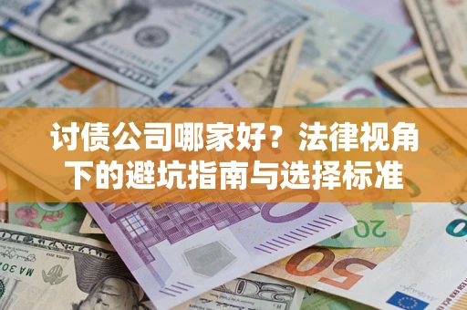 北京讨债公司哪家好？法律视角下的避坑指南与选择标准