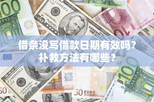 北京借条没写借款日期有效吗?补救方法有哪些? 北京借条没写借款日期有效吗?补救方法有哪些?