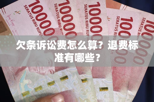 北京欠条诉讼费怎么算？退费标准有哪些？