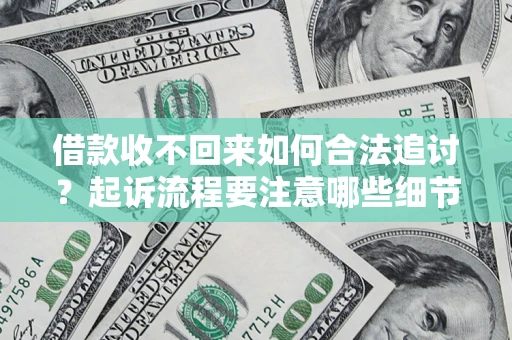 北京借款收不回来如何合法追讨？起诉流程要注意哪些细节？