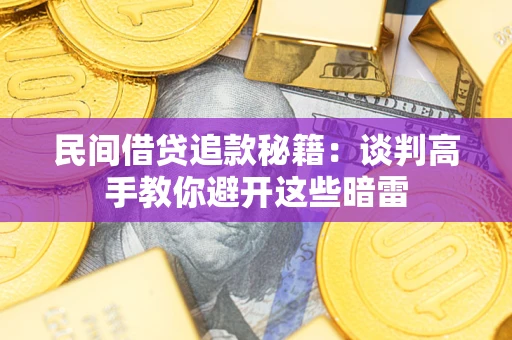 北京民间借贷追款秘籍：谈判高手教你避开这些暗雷