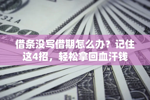 北京借条没写借期怎么办？记住这4招，轻松拿回血汗钱