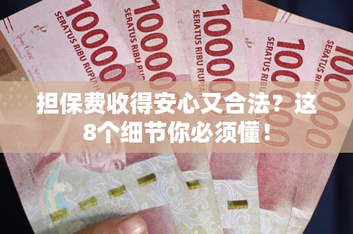 北京担保费收得安心又合法？这8个细节你必须懂！