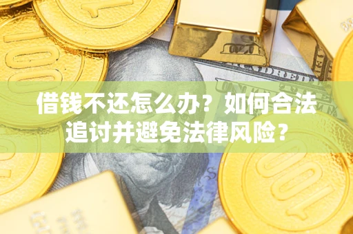 北京借钱不还怎么办？如何合法追讨并避免法律风险？