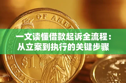 北京一文读懂借款起诉全流程：从立案到执行的关键步骤