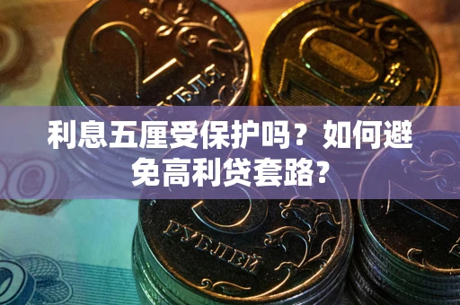 北京利息五厘受保护吗？如何避免高利贷套路？