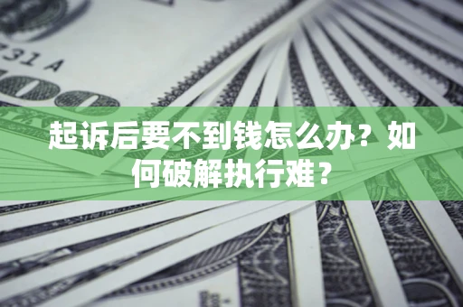 北京起诉后要不到钱怎么办？如何破解执行难？