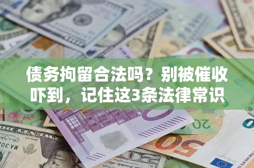 北京债务拘留合法吗？别被催收吓到，记住这3条法律常识