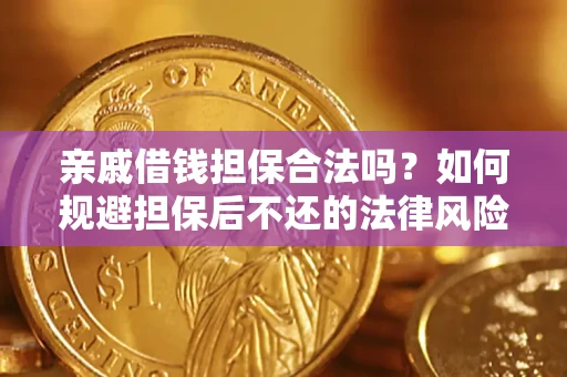 北京亲戚借钱担保合法吗？如何规避担保后不还的法律风险？