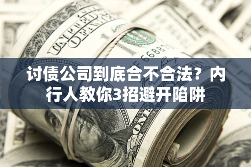 北京讨债公司到底合不合法？内行人教你3招避开陷阱