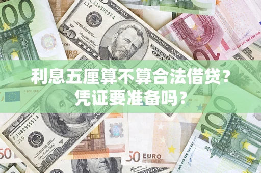 北京利息五厘算不算合法借贷？凭证要准备吗？