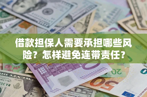 北京借款担保人需要承担哪些风险？怎样避免连带责任？