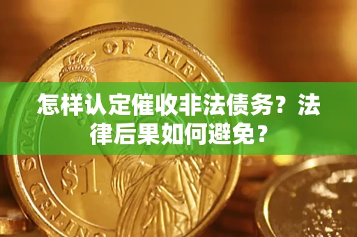 北京怎样认定催收非法债务？法律后果如何避免？