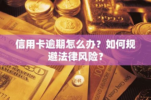 北京信用卡逾期怎么办？如何规避法律风险？