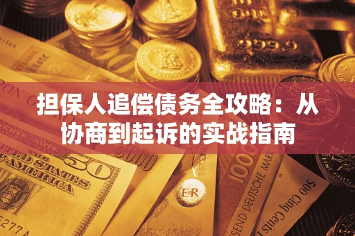 北京担保人追偿债务全攻略:从协商到起诉的实战指南 北京担保人追偿债务全攻略:从协商到起诉的实战指南