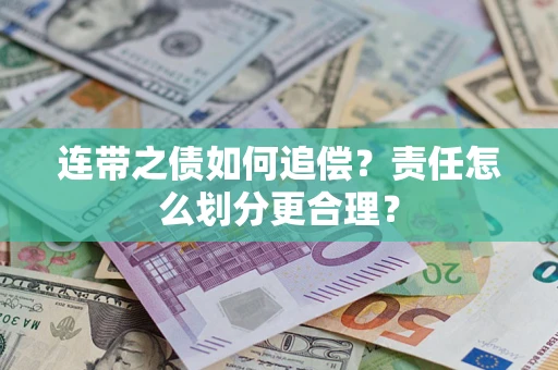 北京连带之债如何追偿？责任怎么划分更合理？