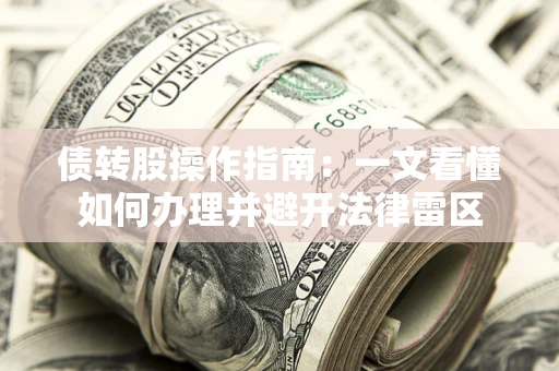 北京债转股操作指南：一文看懂如何办理并避开法律雷区