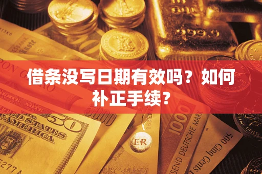 北京借条没写日期有效吗？如何补正手续？