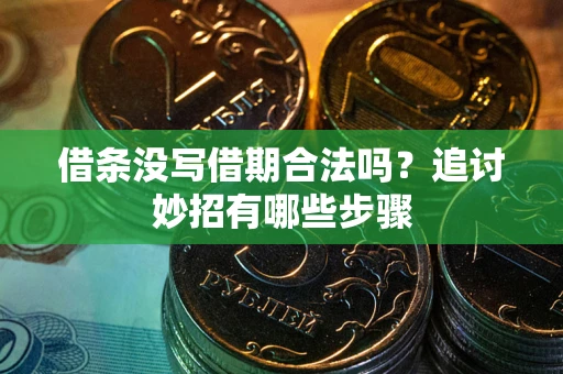 北京借条没写借期合法吗？追讨妙招有哪些步骤