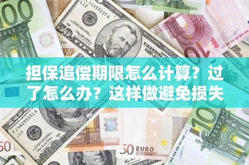 北京担保追偿期限怎么计算？过了怎么办？这样做避免损失！