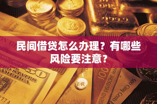 北京民间借贷怎么办理？有哪些风险要注意？