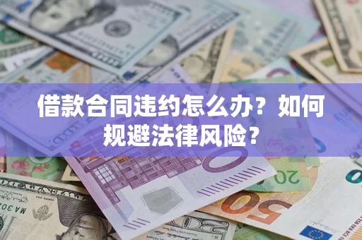 北京借款合同违约怎么办？如何规避法律风险？