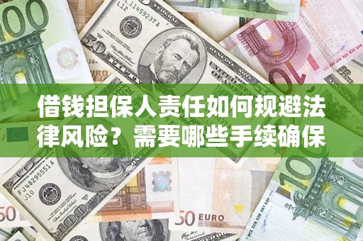 北京借钱担保人责任如何规避法律风险？需要哪些手续确保安全？