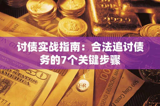 北京讨债实战指南：合法追讨债务的7个关键步骤