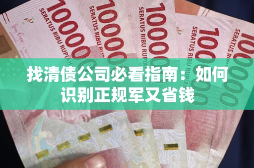 北京找清债公司必看指南：如何识别正规军又省钱
