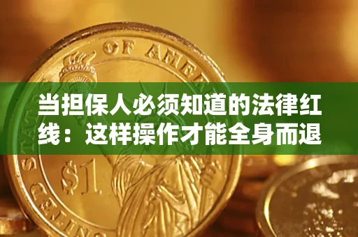 北京当担保人必须知道的法律红线：这样操作才能全身而退