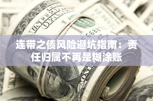 北京连带之债风险避坑指南：责任归属不再是糊涂账