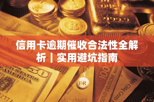 北京信用卡逾期催收合法性全解析｜实用避坑指南