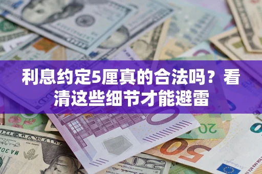 北京利息约定5厘真的合法吗？看清这些细节才能避雷